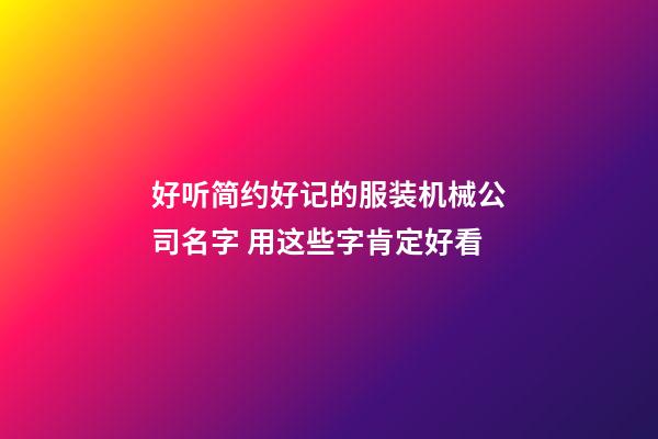 好听简约好记的服装机械公司名字 用这些字肯定好看-第1张-公司起名-玄机派